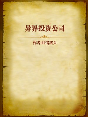 cover image of 异界投资公司 (Investment Company in the Alien World)